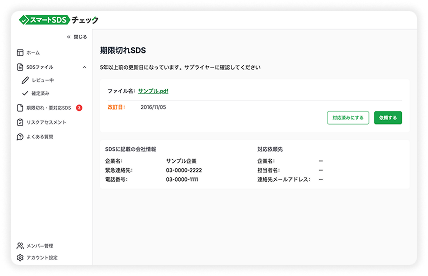 法規制対応チェック&期限切れ防止