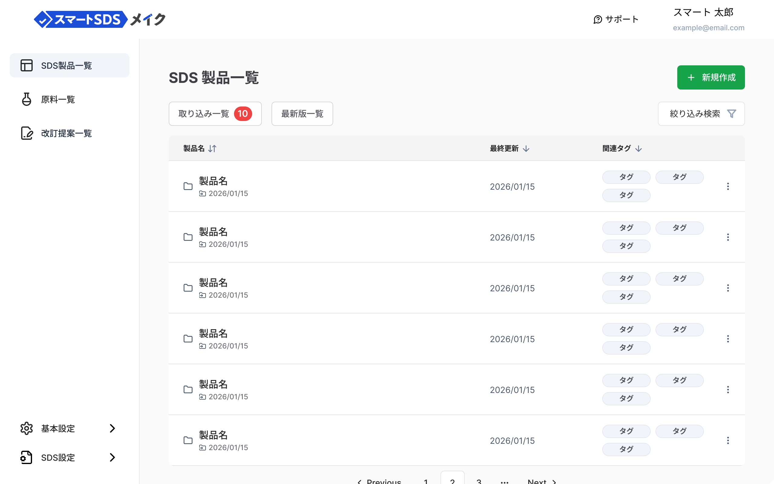 スマートSDSメイクのSDS一覧画面