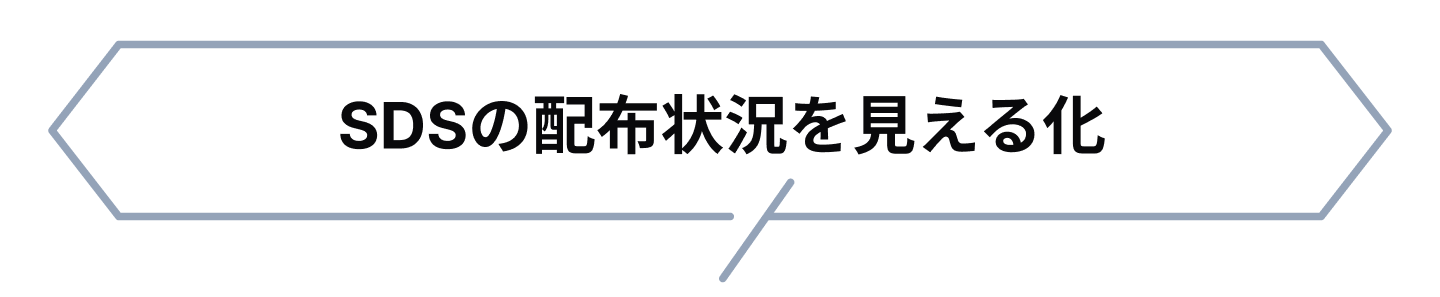 スマートSDSシェアがお応えできるお客様のニーズ